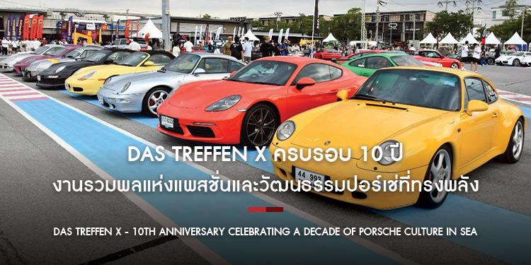 DAS TREFFEN X ปรากฏการณ์ของชาวปอร์เช่ทั่วเอเชียตะวันออกเฉียงใต้กลับมาในวาระครบรอบ 10 ปี งานรวมพลแห่งแพสชั่นและวัฒนธรรมปอร์เช่
