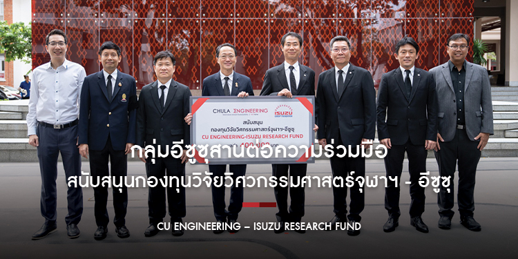 กลุ่มอีซูซุสานต่อความร่วมมือ สนับสนุนกองทุนวิจัยวิศวกรรมศาสตร์จุฬาฯ - อีซูซุ  เป็นปีที่ 17