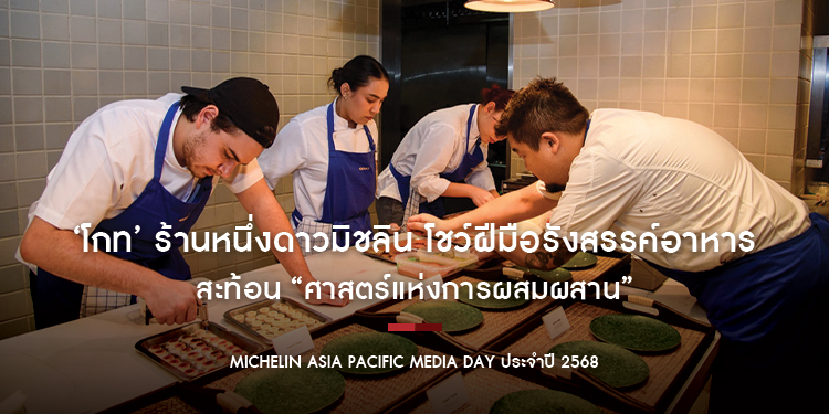 ‘โกท’ ร้านหนึ่งดาวมิชลิน โชว์ฝีมือรังสรรค์อาหาร สะท้อน “ศาสตร์แห่งการผสมผสาน” ด้วยแรงบันดาลใจจาก “วัสดุคอมโพสิต” 