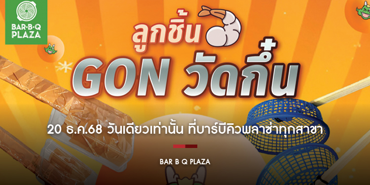 ‘ลูกชิ้นกุ้ง GON วัดกึ๋น’ เปิดแมตช์คีบปิงปองสุดมันส์ คีบปุ๊บรับลูกชิ้นกุ้งเพิ่มทันที! เตรียมอุปกรณ์ DIY ให้พร้อม ชวนทั้งแชมป์เก่า–แชมป์ใหม่มาวัดสกิล