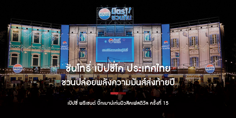 ซันโทรี่ เป๊ปซี่โค ประเทศไทย ชวนปล่อยพลังความมันส์ส่งท้ายปี ที่ เป๊ปซี่ พรีเซนต์ บิ๊กเมาน์เท่นมิวสิคเฟสติวัล ครั้งที่ 15