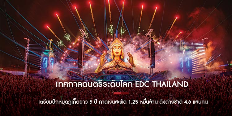 เทศกาลดนตรีระดับโลก EDC Thailand เตรียมปักหมุดภูเก็ตยาว 5 ปี คาดเงินสะพัด 1.25 หมื่นล้าน ดึงต่างชาติ 4.6 แสนคน