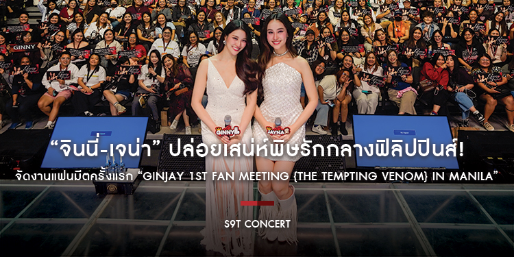“จินนี่-เจน่า” ปล่อยเสน่ห์พิษรักกลางฟิลิปปินส์! จัดงานแฟนมีตครั้งแรก “GINJAY 1ST FAN MEETING {THE TEMPTING VENOM} IN MANILA”