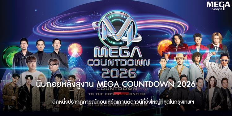 นับถอยหลังสู่งาน MEGA COUNTDOWN 2026 อีกหนึ่งปรากฏการณ์คอนเสิร์ตเคานต์ดาวน์ที่ยิ่งใหญ่ที่สุดในกรุงเทพฯ 