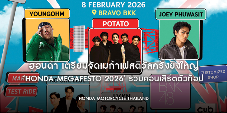 ฮอนด้า เตรียมจัดเมก้าเฟสติวัลครั้งยิ่งใหญ่ ‘Honda Megafesto 2026’ รวมคอนเสิร์ตตัวท็อป ยกเมืองญี่ปุ่นบุกไทย 8 กุมภาพันธ์ 2569 นี้ ณ Bravo BKK พระราม 9