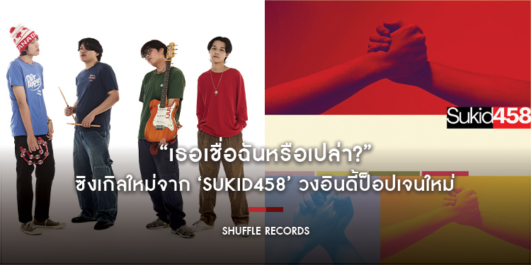 “เธอเชื่อฉันหรือเปล่า?” ซิงเกิลใหม่จาก ‘Sukid458’ วงอินดี้ป็อปเจนใหม่ ถ่ายทอดซาวด์ดนตรีในยุค 2000s