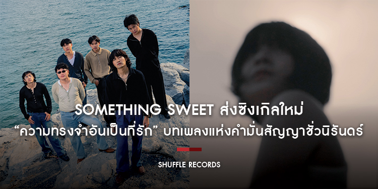 Something Sweet ส่งซิงเกิลใหม่ “ความทรงจำอันเป็นที่รัก” บทเพลงแห่งคำมั่นสัญญาชั่วนิรันดร์