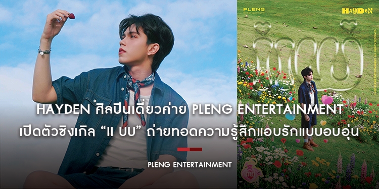 HAYDEN ศิลปินเดี่ยวค่าย Pleng Entertainment เปิดตัวซิงเกิล “ii uu” ถ่ายทอดความรู้สึกแอบรักแบบอบอุ่น ผ่านซาวด์ป๊อปผสม R&B ละมุนใจ