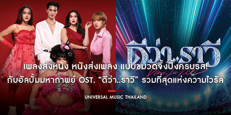 เพลงส่งหนัง หนังส่งเพลง แบบขมวดจึ้งปึ้งครบรส! กับอัลบั้มมหากาพย์ OST. “ดีว่า..ราวี” รวมที่สุดแห่งความไวรัล การันตีคุณภาพจากฝีมือโปรดิวเซอร์ชื่อดัง