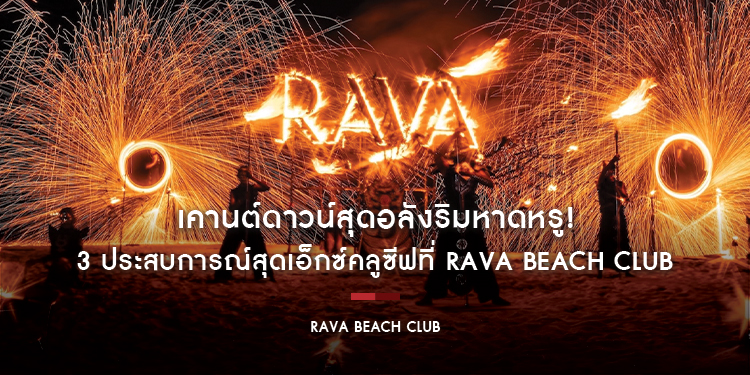 เคานต์ดาวน์สุดอลังริมหาดหรู! ต้อนรับปีใหม่สุดปังกับ 3 ประสบการณ์สุดเอ็กซ์คลูซีฟที่ Rava Beach Club บีชคลับที่ยาวที่สุดในไทย ริมหาดบางเทา จ.ภูเก็ต