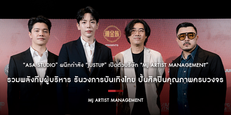 “ASA STUDIO” ผนึกกำลัง “JUSTUP” เปิดตัวบริษัท “MJ ARTIST MANAGEMENT” รวมพลังทีมผู้บริหาร รันวงการบันเทิงไทย ปั้นศิลปินคุณภาพครบวงจร