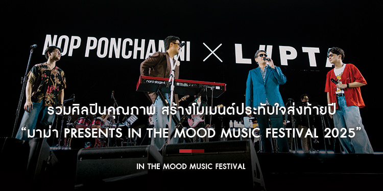 รวมศิลปินคุณภาพ สร้างโมเมนต์ประทับใจส่งท้ายปี “มาม่า Presents In The Mood Music Festival 2025”