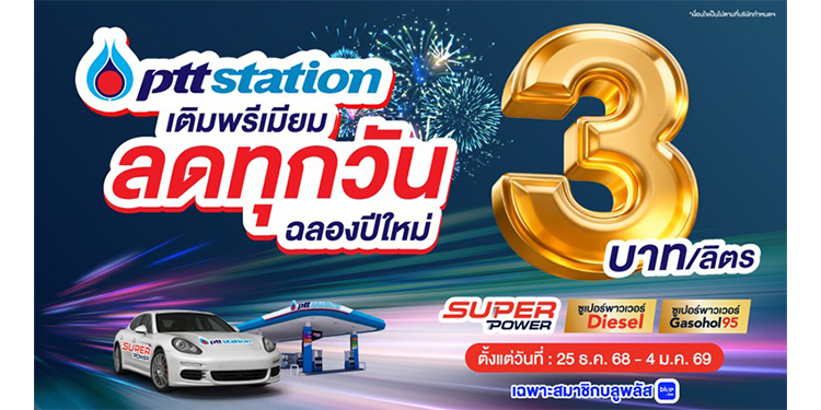 ปั๊ม ปตท. ปรับลดราคาน้ำมันเกรดมาตรฐานทุกชนิด 50 สตางค์/ลิตร พรุ่งนี้ พร้อมมอบของขวัญปีใหม่ ลดราคาน้ำมันเกรดพรีเมียม สูงสุด 3 บาท/ลิตร 