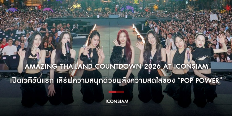 เริ่มแล้ว! “Amazing Thailand Countdown 2026 at ICONSIAM” 4EVE, PiXXiE, DMD BOYS, ATLAS และ XEBIS เปิดเวทีวันแรก เสิร์ฟความสนุกด้วยพลังความสดใส