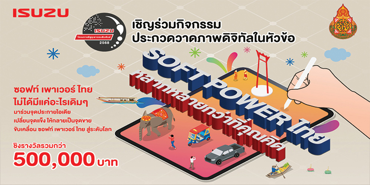 อีซูซุชวนน้องๆ มัธยมปลดปล่อยไอเดียสุดคูล ในโครงการ "อีซูซุเยาวชนสัมพันธ์ 2568"