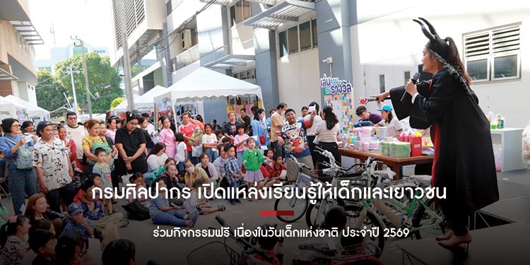 กรมศิลปากร เปิดแหล่งเรียนรู้ให้เด็กและเยาวชนร่วมกิจกรรมฟรี เนื่องในวันเด็กแห่งชาติ ประจำปี 2569