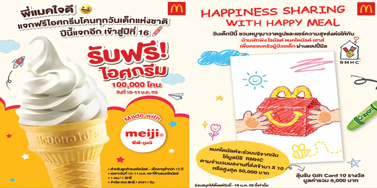 แมคโดนัลด์ สานต่อรอยยิ้ม แจกฟรีไอศกรีมโคน 100,000 โคน ฉลองวันเด็กแห่งชาติ 2569 พิเศษในปีนี้