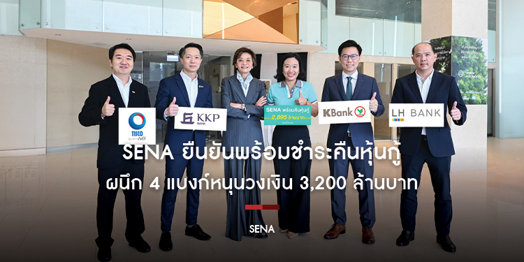 SENA ยืนยันพร้อมชำระคืนหุ้นกู้ ผนึก 4 แบงก์หนุนวงเงิน 3,200 ล้านบาท ย้ำสภาพคล่องแข็งแกร่ง จ่ายตรง คืนครบทุกครั้ง สร้างความเชื่อมั่นนักลงทุน