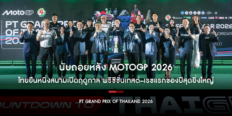 นับถอยหลัง MotoGP 2026! ไทยยืนหนึ่งสนามเปิดฤดูกาล พรีซีซั่นเทสต์–เรซแรกของปีสุดยิ่งใหญ่