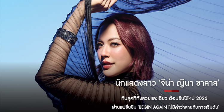 นักแสดงสาว ‘จีน่า ญีนา ซาลาส’ กับลุคที่ทั้งสวยและเฉี่ยว ต้อนรับปีใหม่ 2026 ผ่านแฟชั่นธีม ‘Begin Again ไม่มีคำว่าสายกับการเริ่มต้น’