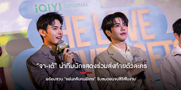 “จา-เต้” นำทีมนักแสดงร่วมส่งท้ายตัวละคร  พร้อมชวน “แฟนคลับคนพิเศษ” รับชมตอนจบซีรีส์ในงาน “iQIYI Original The Love Never Sets Final EP : The Red Sunflo