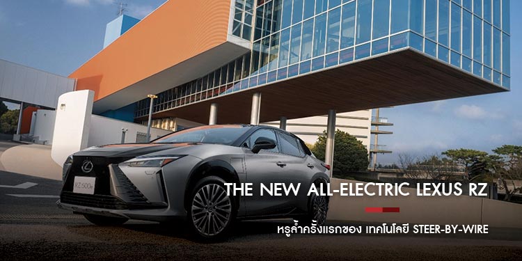 The New All-electric Lexus RZ  หรูล้ำครั้งแรกของ เทคโนโลยี Steer-by-Wire