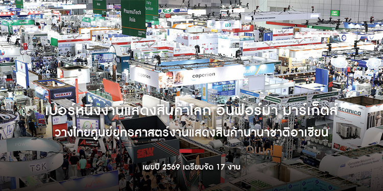 เบอร์หนึ่งงานแสดงสินค้าโลก อินฟอร์มา มาร์เก็ตส์  วางไทยศูนย์ยุทธศาสตร์งานแสดงสินค้านานาชาติอาเซียน  เผยปี 2569 เตรียมจัด 17 งาน 