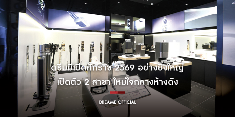 ดรีมมีเปิดศักราช 2569 อย่างยิ่งใหญ่! เปิดตัว 2 สาขาใหม่ใจกลางห้างดัง ยกระดับประสบการณ์สมาร์ทโฮมครบวงจร พร้อมบริการหลังการขายมาตรฐานระดับโลก