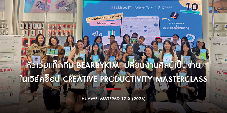 หัวเว่ยแท็กทีม Bearbykim เปลี่ยนงานศิลป์เป็นงานนำเสนอระดับโปรบน  HUAWEI MatePad 12 X (2026)