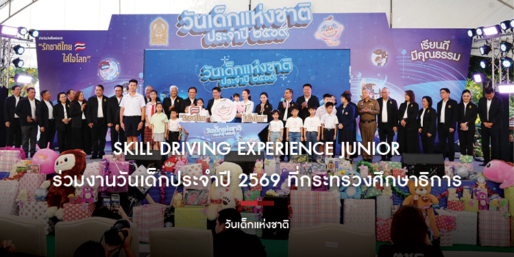 SKILL DRIVING EXPERIENCE JUNIOR ร่วมงานวันเด็กประจำปี 2569 ที่กระทรวงศึกษาธิการ