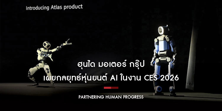 ฮุนได มอเตอร์ กรุ๊ป เผยกลยุทธ์หุ่นยนต์ AI ในงาน CES 2026
