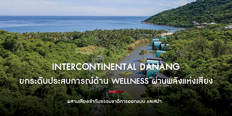  InterContinental Danang ยกระดับประสบการณ์ด้าน Wellness ผ่านพลังแห่งเสียง โดยผสานเสียงเข้ากับธรรมชาติการออกแบบ และสปา