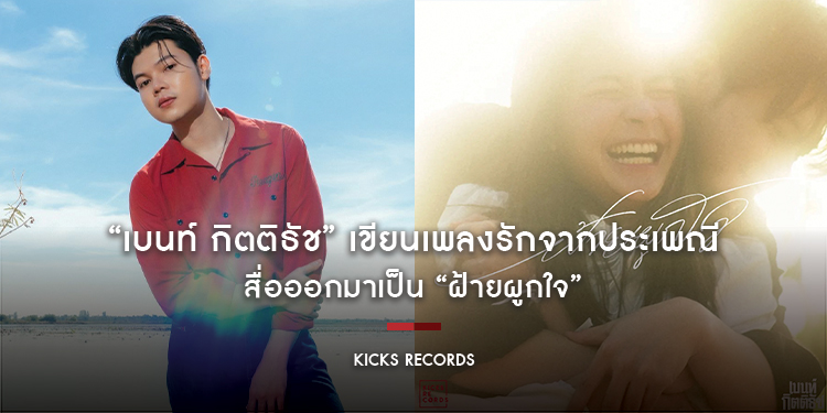 “เบนท์ กิตติธัช” เขียนเพลงรักจากประเพณี สื่อออกมาเป็น “ฝ้ายผูกใจ”