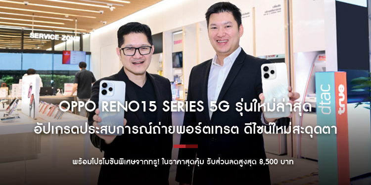 OPPO Reno15 Series 5G รุ่นใหม่ล่าสุด สมาร์ตโฟนเพื่อนซี้ เทรนดี้ทุกช็อต  อัปเกรดประสบการณ์ถ่ายพอร์ตเทรต ดีไซน์ใหม่สะดุดตา  พร้อมโปรโมชันพิเศษจากทรู