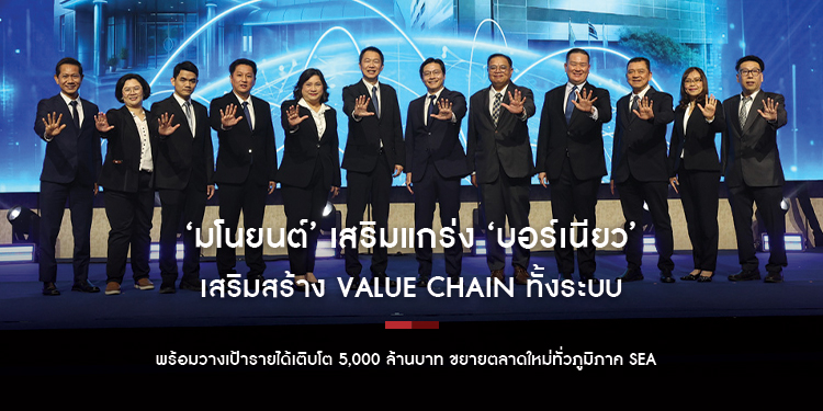 ‘มโนยนต์’ เสริมแกร่ง ‘บอร์เนียว’ เสริมสร้าง Value Chain ทั้งระบบ ย้ำภาพผู้นำอุปกรณ์ยานยนต์และสินค้าวัสดุอุตสาหกรรม 