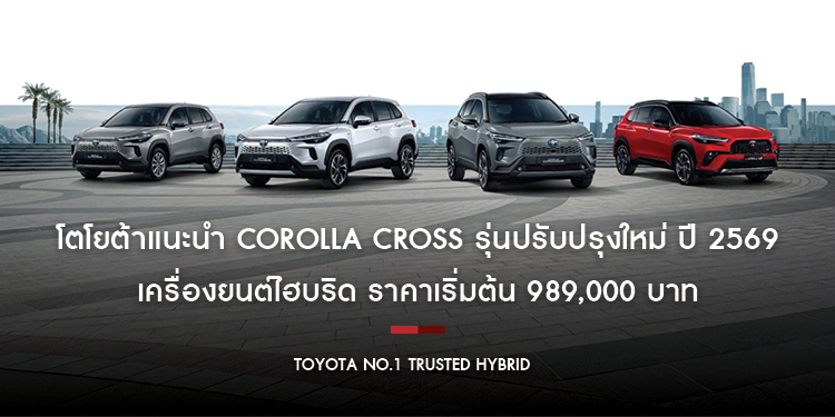 โตโยต้าแนะนำ Corolla Cross รุ่นปรับปรุงใหม่ ปี 2569 เครื่องยนต์ไฮบริด ราคาเริ่มต้น 989,000 บาท