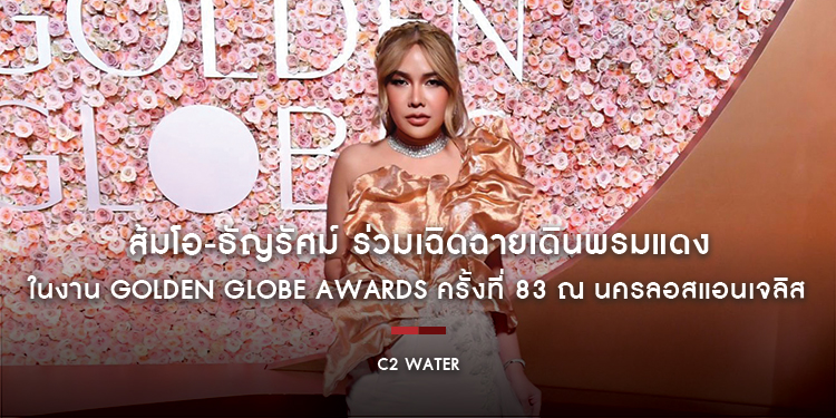 ส้มโอ-ธัญรัศม์ ร่วมเฉิดฉายเดินพรมแดงในงาน Golden Globe Awards ครั้งที่ 83 ณ นครลอสแอนเจลิส