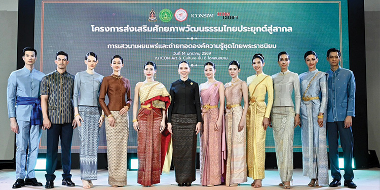 เสวนาเผยแพร่และถ่ายทอดองค์ความรู้ชุดไทยพระราชนิยมและนิทรรศการชุดไทยพระราชนิยม 