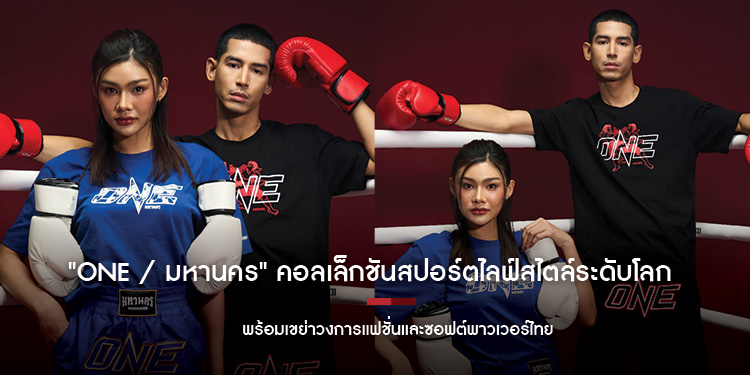 "ONE / มหานคร" คอลเล็กชันสปอร์ตไลฟ์สไตล์ระดับโลก พร้อมเขย่าวงการแฟชั่นและซอฟต์พาวเวอร์ไทย