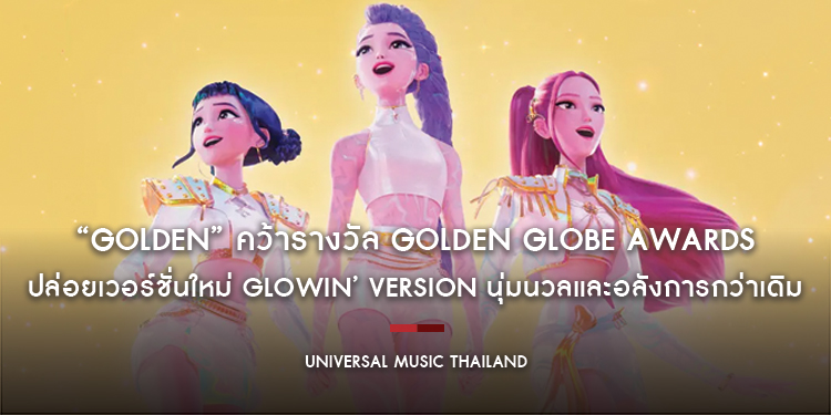 “Golden” คว้ารางวัล Golden Globe Awards สาขา Best Original Song – Motion Picture ปล่อยเวอร์ชั่นใหม่ Glowin’ Version นุ่มนวลและอลังการกว่าเดิม