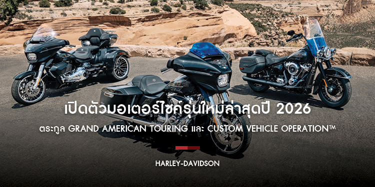 Harley-Davidson เปิดตัวมอเตอร์ไซค์รุ่นใหม่ล่าสุดปี 2026  ในตระกูล Grand American Touring และ Custom Vehicle Operation™ 