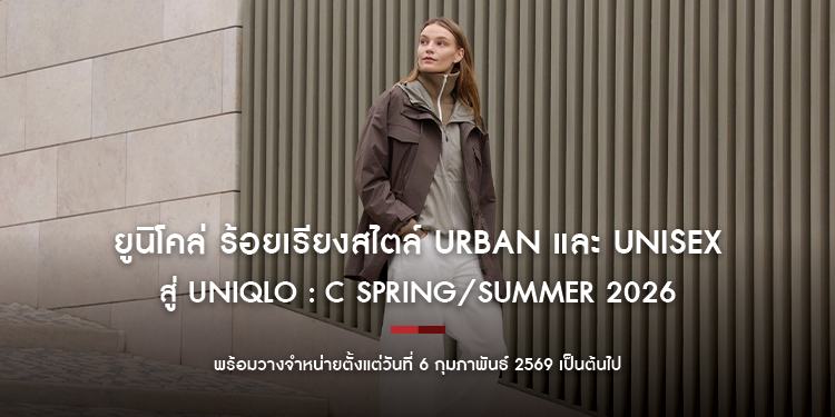 ยูนิโคล่ ร้อยเรียงสไตล์ Urban และ Unisex สู่ UNIQLO : C Spring/Summer 2026 พร้อมวางจำหน่ายตั้งแต่วันที่ 6 กุมภาพันธ์ 2569 เป็นต้นไป