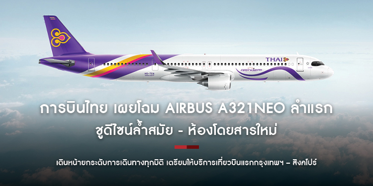 การบินไทย เผยโฉม Airbus A321neo ลำแรก ชูดีไซน์ล้ำสมัย-ห้องโดยสารใหม่ เดินหน้ายกระดับการเดินทางทุกมิติ เตรียมให้บริการเที่ยวบินแรกกรุงเทพฯ – สิงคโปร์