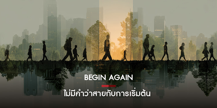 Begin Again  ไม่มีคำว่าสายกับการเริ่มต้น