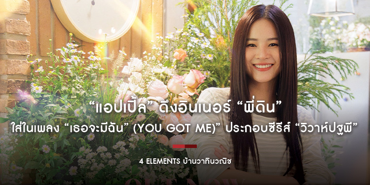 “แอปเปิ้ล” ดึงอินเนอร์ “พี่ดิน” ใส่ในเพลง “เธอจะมีฉัน” (You Got Me)” ประกอบซีรีส์ “วิวาห์ปฐพี”