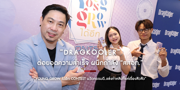 “DragKooler” ต่อยอดความสำเร็จ ผนึกกำลัง “สสอท.” บุกตลาดสกินแคร์แสนล้าน 