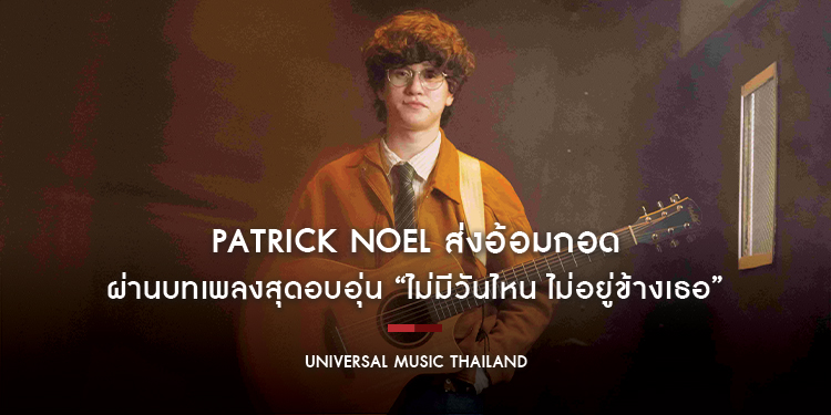 Patrick Noel ส่งอ้อมกอดผ่านบทเพลงสุดอบอุ่น “ไม่มีวันไหน ไม่อยู่ข้างเธอ”