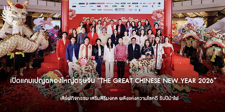 เปิดแคมเปญฉลองใหญ่ตรุษจีน “The Great Chinese New Year 2026”   เสิร์ฟกิจกรรม เสริมสิริมงคล พลังแห่งความโชคดี รับปีม้าไฟ