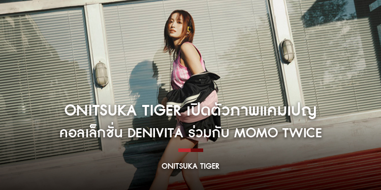 Onitsuka Tiger เปิดตัวภาพแคมเปญคอลเล็กชั่น DENIVITA  ร่วมกับแบรนด์แอมบาสเดอร์ MOMO วง TWICE