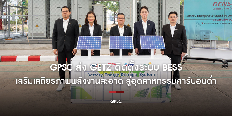 GPSC ส่ง GETZ ติดตั้งระบบ BESS เสริมเสถียรภาพพลังงานสะอาด สู่อุตสาหกรรมคาร์บอนต่ำ